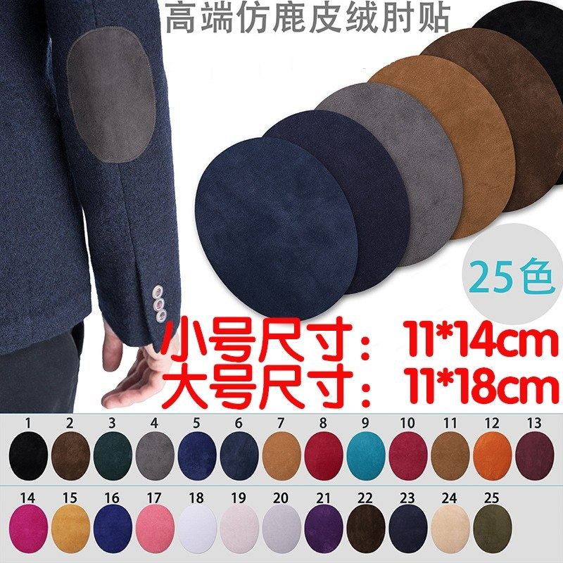西装肘部补丁贴膝盖破洞修补裤子西服夹克手肘贴布熨烫背胶植绒皮