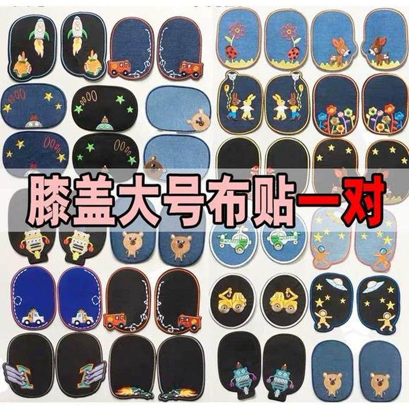 卡通膝盖布贴补丁贴儿童衣服牛仔裤子装饰修补贴花刺绣背胶肘贴布,居家布艺,布贴,淘宝优惠券,粉丝福利购,淘宝优惠卷