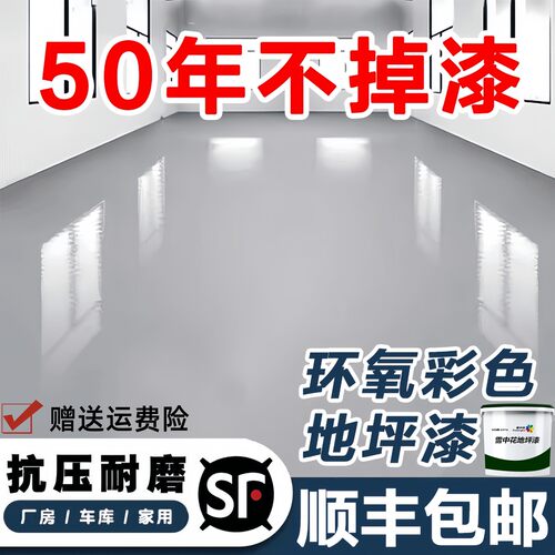 水性环氧地坪漆水泥地面漆家用室内改造耐磨地板漆车间室外自流平