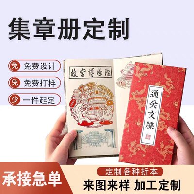 打卡集章本定做 盖章折页本册通关文牒 奏折本 折叠本 印章本定制