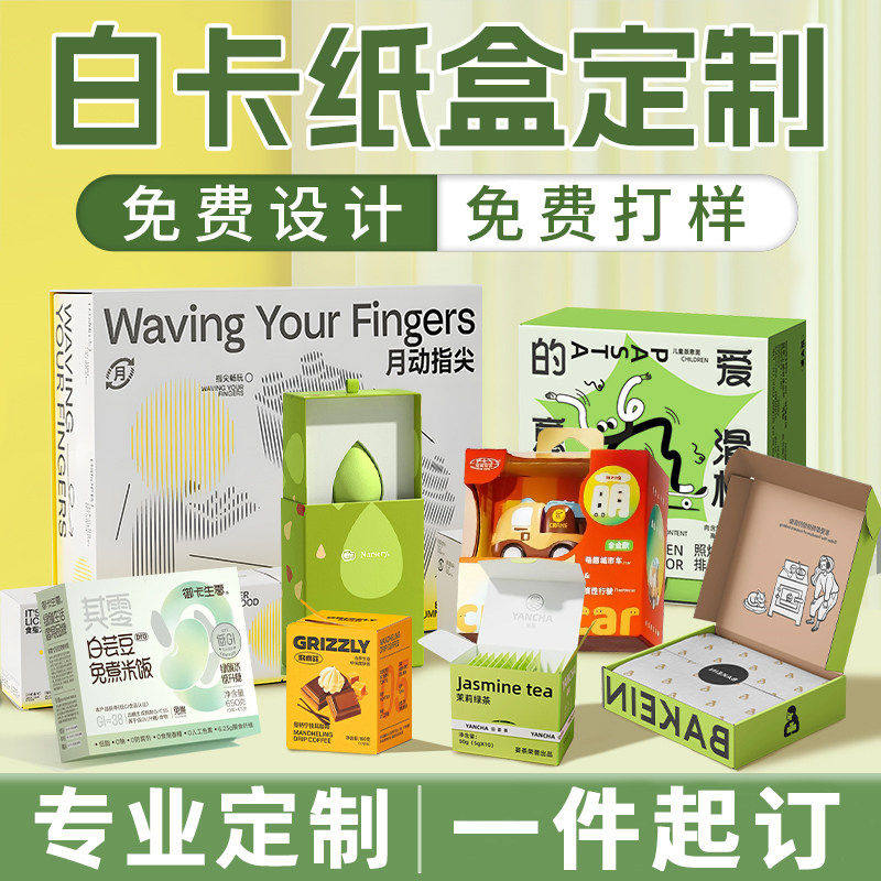 白卡纸盒食品包装盒定制化妆品盒子印刷logo小批量设计制作定做图片