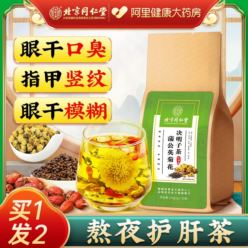 同仁堂蒲公英根菊花枸杞决明子茶非养肝熬夜花茶护养生肝茶包正品