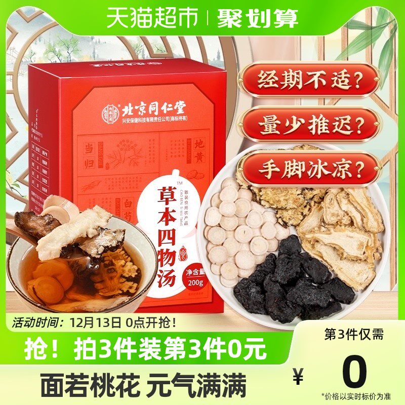 北京同仁堂桃红四物汤膏补气养血调经当归片川穹白芍熟地中药材包