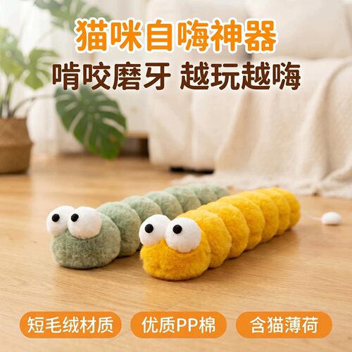 新款毛毛虫猫玩具猫咪自嗨解闷