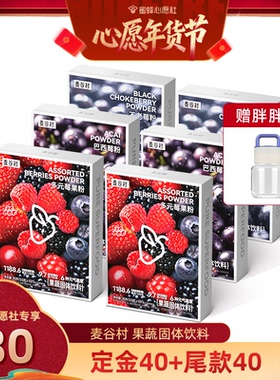 【6号0点付尾款！】麦谷村巴西莓粉多元莓果粉不老莓粉组合