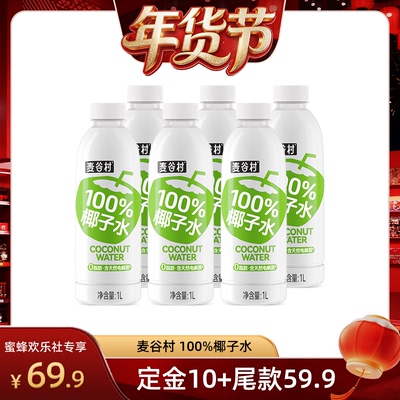 【爆品年货节】麦谷村100%椰子水1L东南亚椰子含电解质饮品