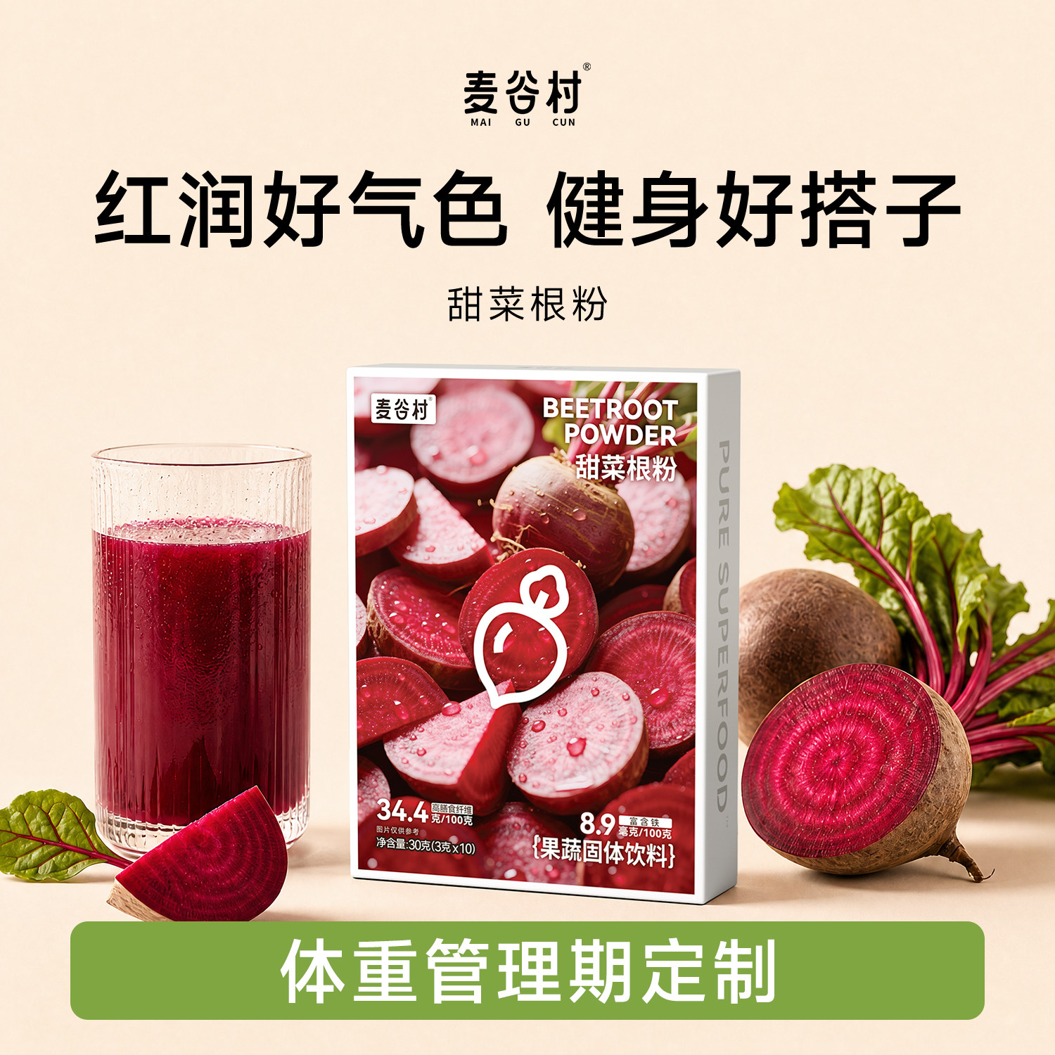 麦谷村甜菜根粉汁高膳食纤维补充铁叶酸冲饮健身跑步代餐果蔬
