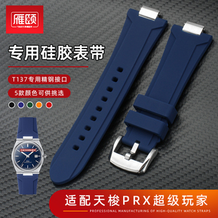 快拆硅胶手表带适配TISSOT天梭PRX超级玩家T137男款精钢凸口12mm