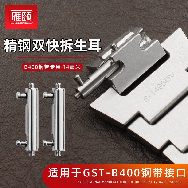 适用于casio卡西欧GST-B400凸口开关生耳不锈钢双快拆表耳连接杆