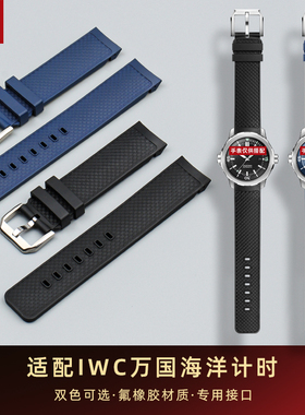 氟橡胶表带适配IWC万国海洋计时IW328801 蓝色黑色弧口专用款22mm