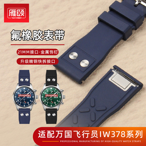适用万国IWC飞行员IW378001/03/05折叠扣21mm开关快拆氟橡胶表带