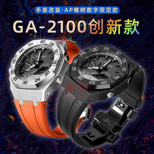 适配卡西欧GA2100数字刻度圈表壳