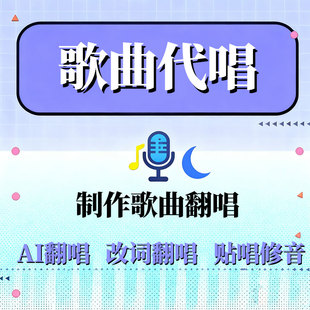 原唱歌曲代唱改词录歌改变女歌手AI翻唱后期混音制作定制伴奏合唱