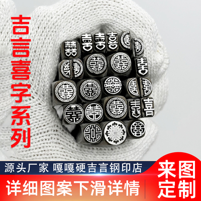 阴阳刻双喜字吉言钢印錾子印章打金银首饰手镯錾刻刀工具
