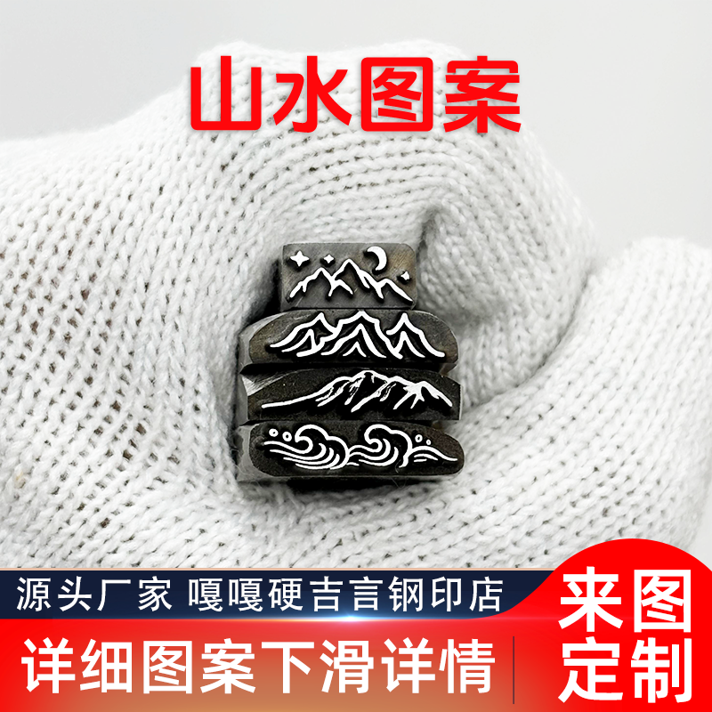 高山流水海誓山盟吉言钢印錾子印章打金银首饰手镯錾刻刀工具