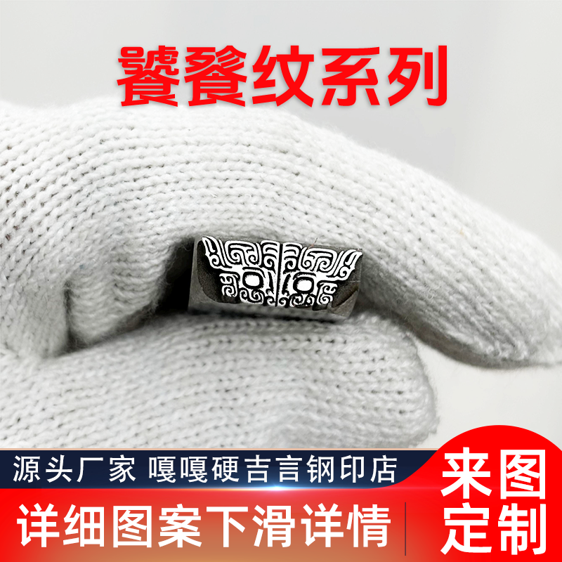 饕餮纹路图案吉言钢印錾子印章打金银首饰手镯錾刻刀工具