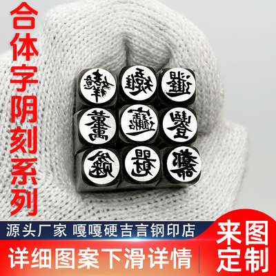 合体字阳刻吉言钢印錾子字模印章打金银首饰手镯錾刻刀工具
