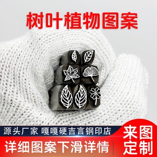 植物银杏枫树叶植物类吉言钢印錾子印章打金银首饰手镯錾刻刀工具