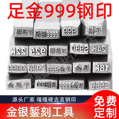 足金999钢印9999银錾刻打金工具s925戒指手镯首饰模具字印打标器