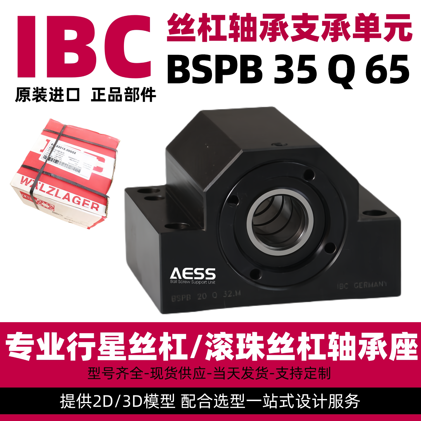 IBC滚珠丝杆轴承座BSPB 35 Q 65 重型系列   方型固定座