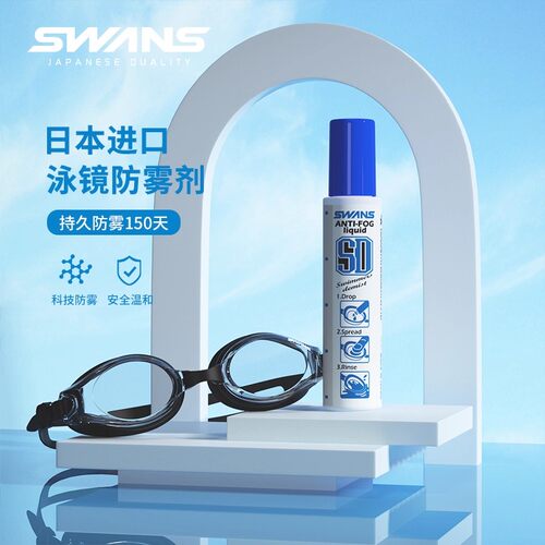 swans泳镜防雾剂专业近视喷雾
