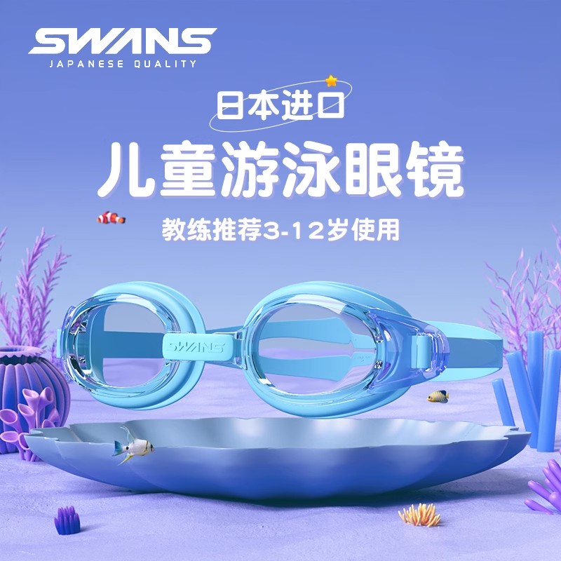 诗韵儿童泳镜swans高清防水