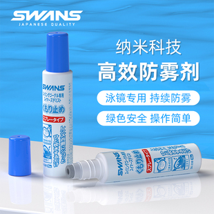 swans泳镜防雾剂专业除雾喷剂近视平光眼镜通用防雾进口涂抹神器