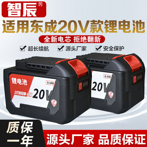 智辰适用于东成20V款锂电池