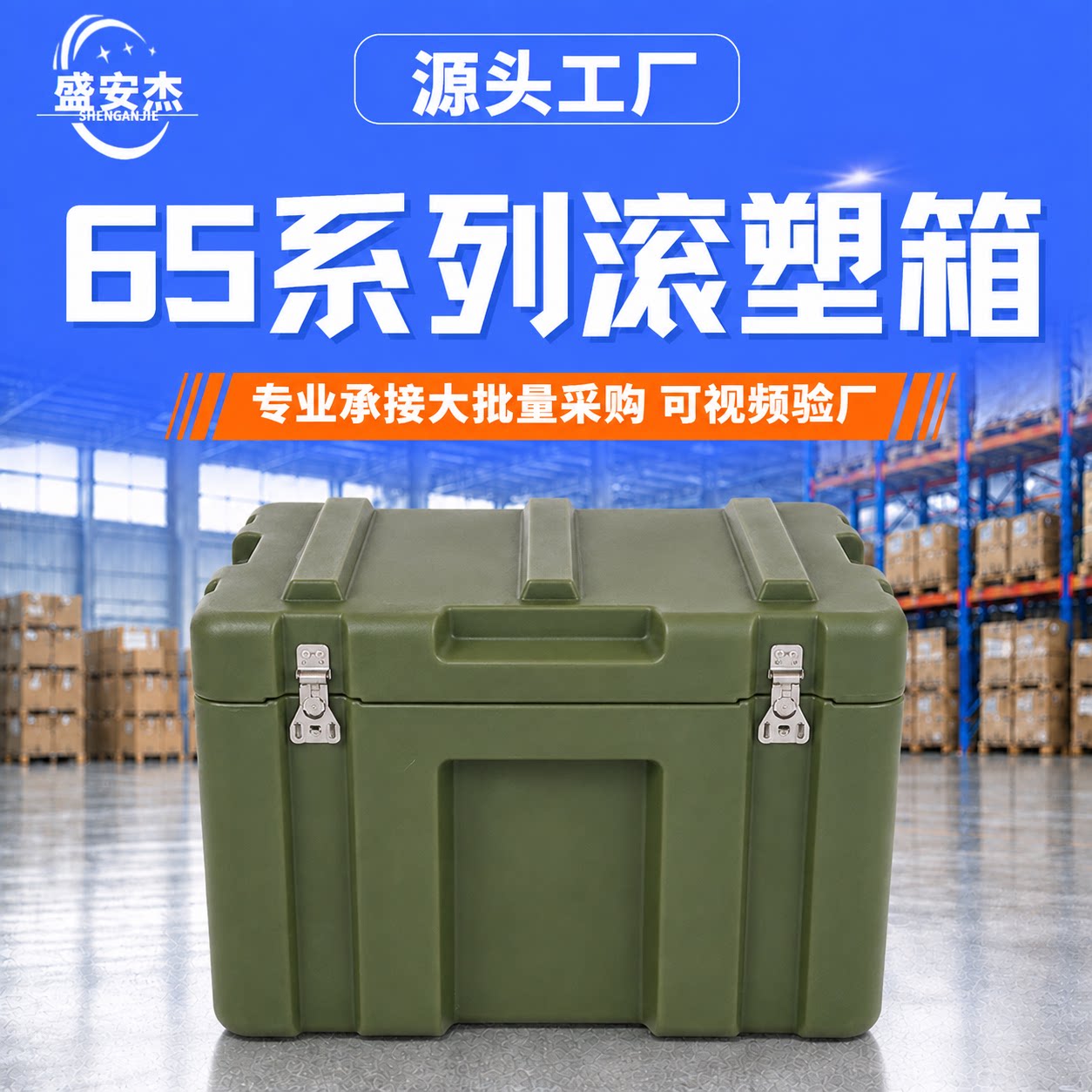 盛安杰65系列滚塑箱器材防护收纳箱战备物资箱空投箱三防安全箱