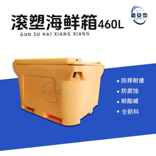 盛安杰超厚460L滚塑海鲜桶渔业专用保温箱耐用抗摔