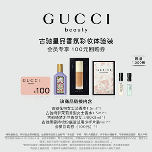 100元 GUCCI古驰星品香氛彩妆试用装 回购券