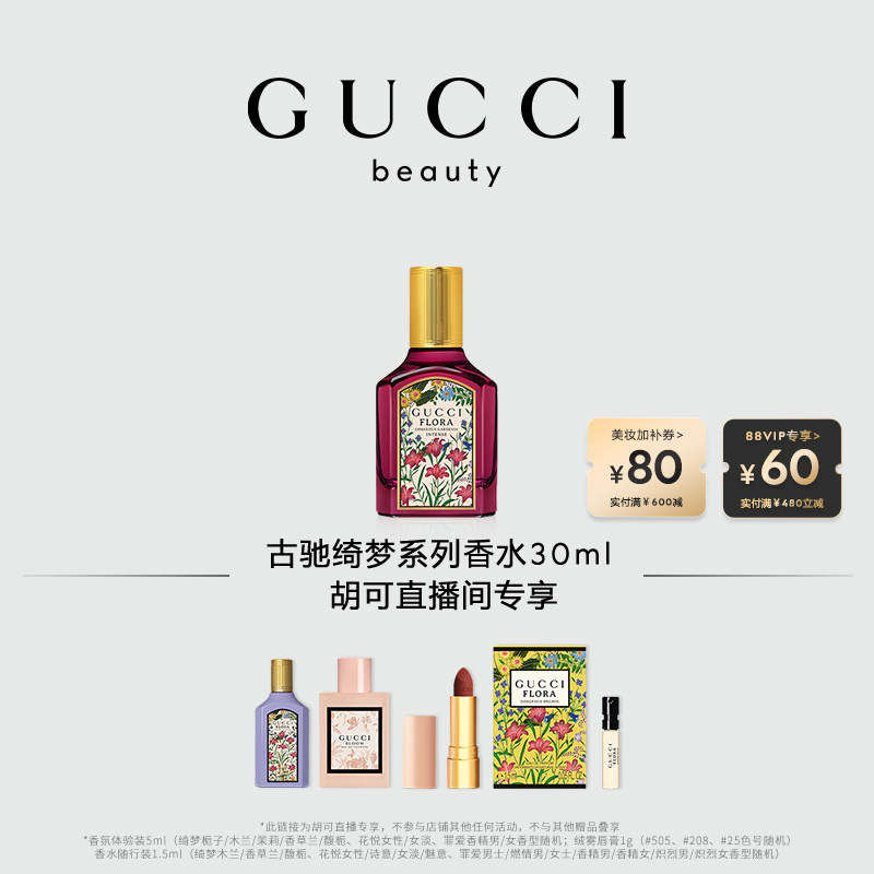 【胡可】GUCCI古驰绮梦系列香水 栀子花香调