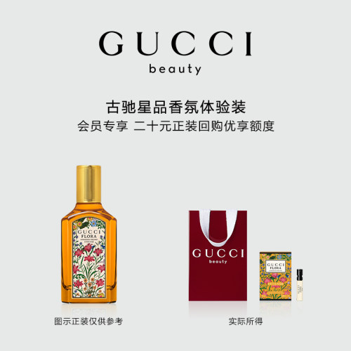 【小美盒】GUCCI古驰香氛试用装 20元会员回购优享礼