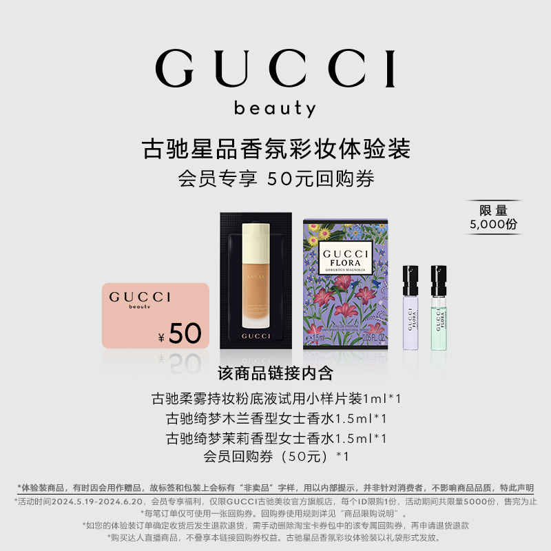 【50元回购券】GUCCI古驰星品香氛彩妆试用装 50元回购券