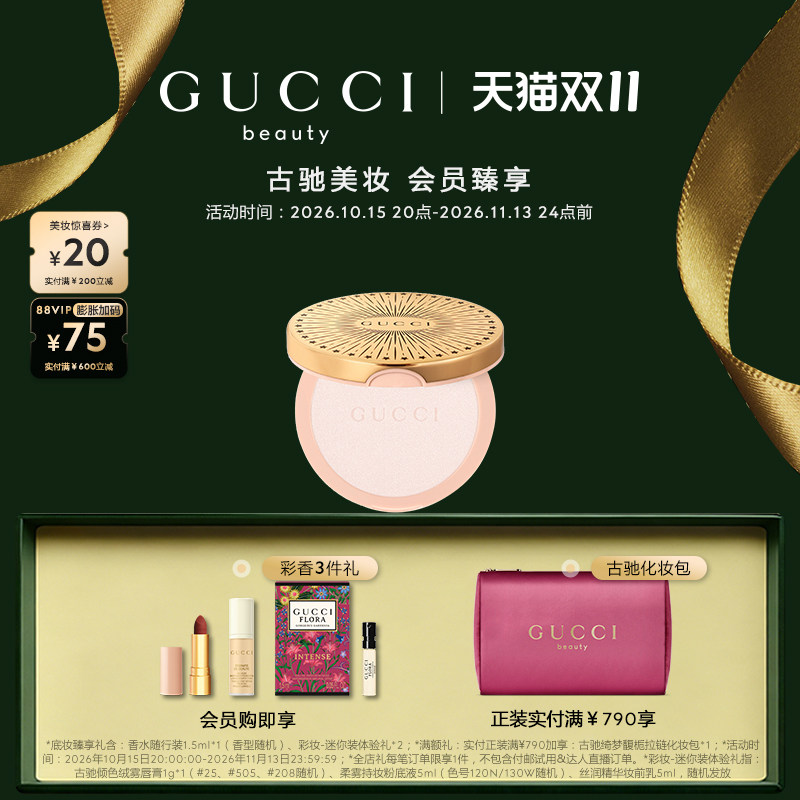 【双十一抢先购】GUCCI古驰星钻亮采高光粉饼 节日限定版
