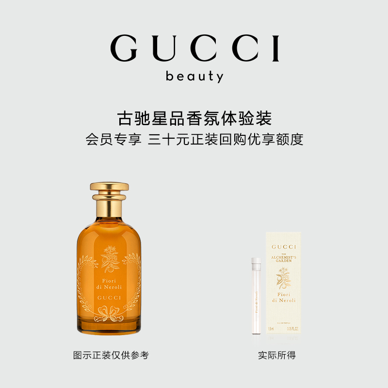 【会员专享】GUCCI古驰星品香氛试用装 30元会员回购优享礼