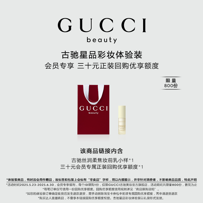 【会员专享】GUCCI古驰妆前乳试用装 30元会员回购优享礼