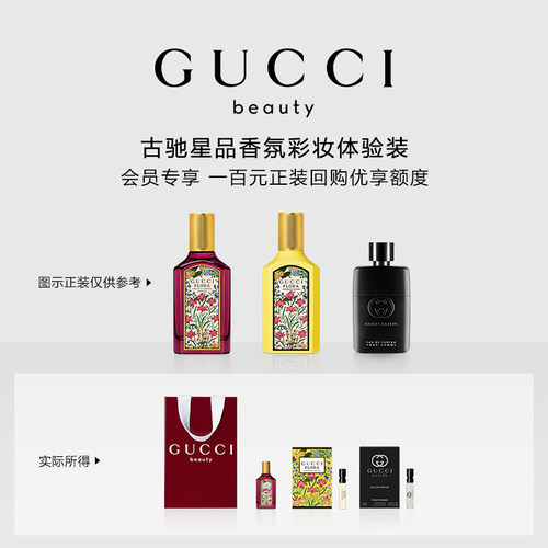 【小美盒】GUCCI古驰星品香氛试用装 100元会员回购优享礼