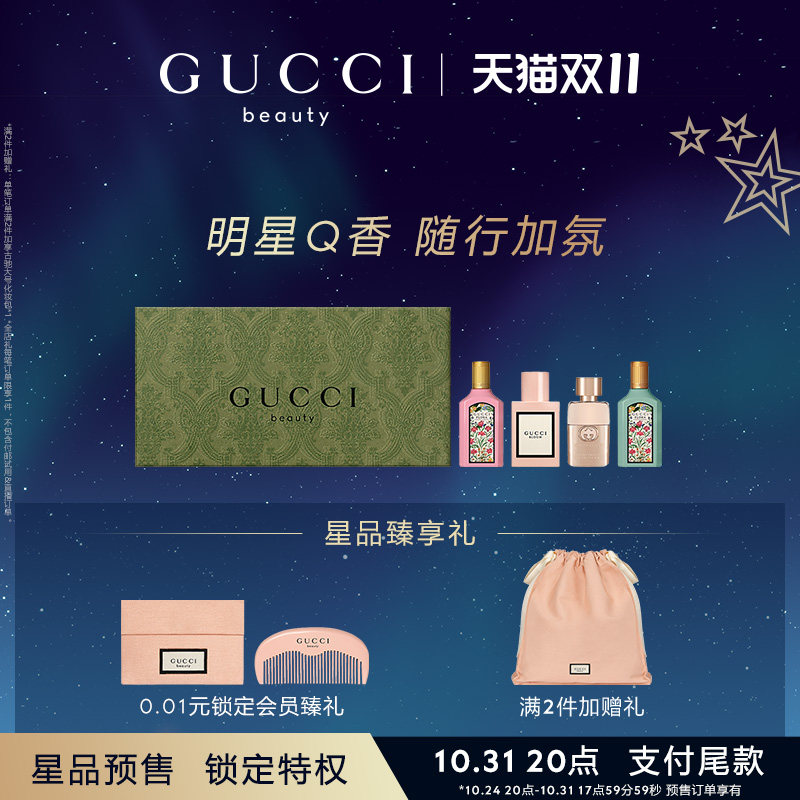 【双11预售】GUCCI古驰迷你香氛礼盒 香水礼物 栀子花香调怎么看?