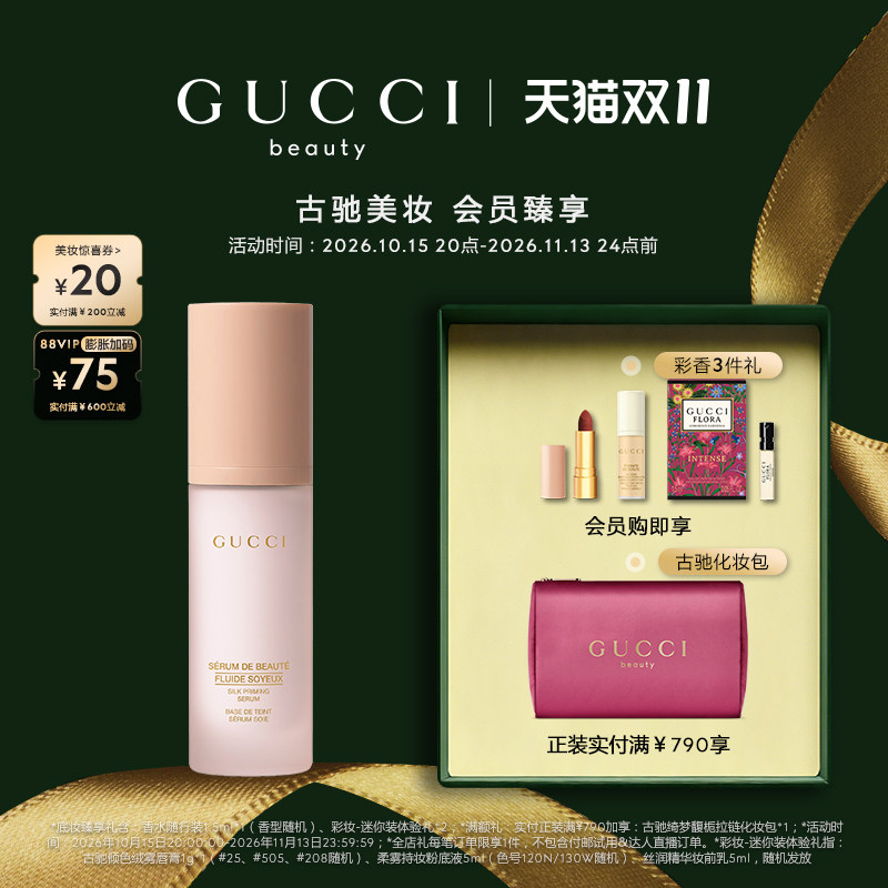 【双十一抢先购】GUCCI古驰柔润精华妆前乳 保湿
