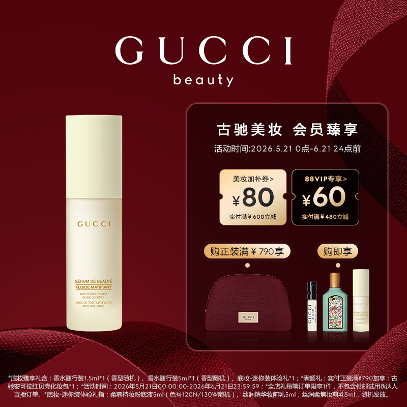 【618狂欢节】GUCCI古驰丝润柔焦妆前乳 保湿舒缓