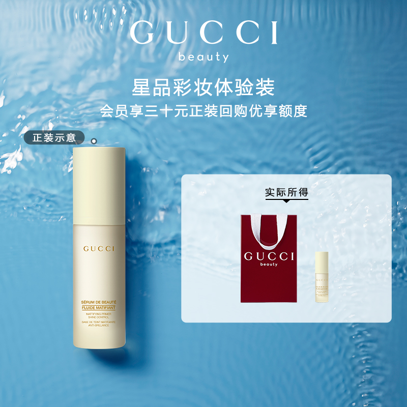 【小美盒】GUCCI古驰妆前乳试用装 30元会员回购优享礼