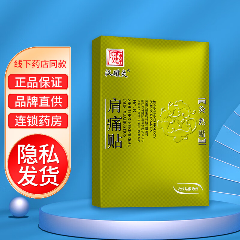 汉磁炙热贴-肩痛贴 2贴