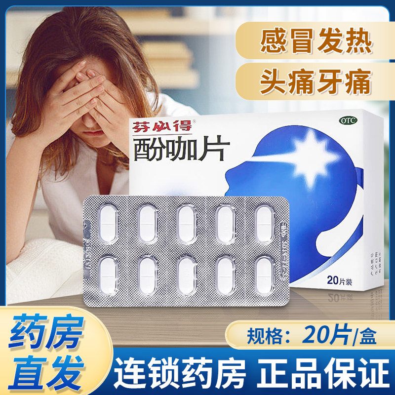 芬必得 酚咖片 20片/盒