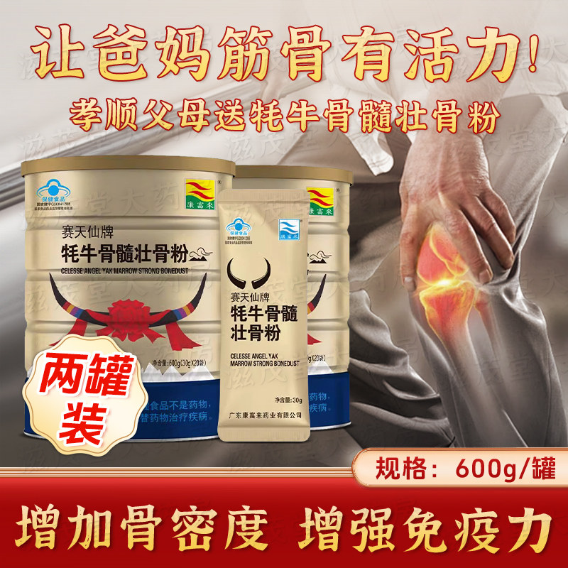 康富来赛天仙牌牦牛骨髓壮骨粉耗牛送父母长辈中老年人补品营养品