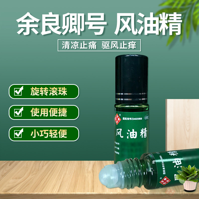 余良卿号 滚珠风油精6ml清凉止痛止痒头痛蚊虫叮咬晕车头晕正品