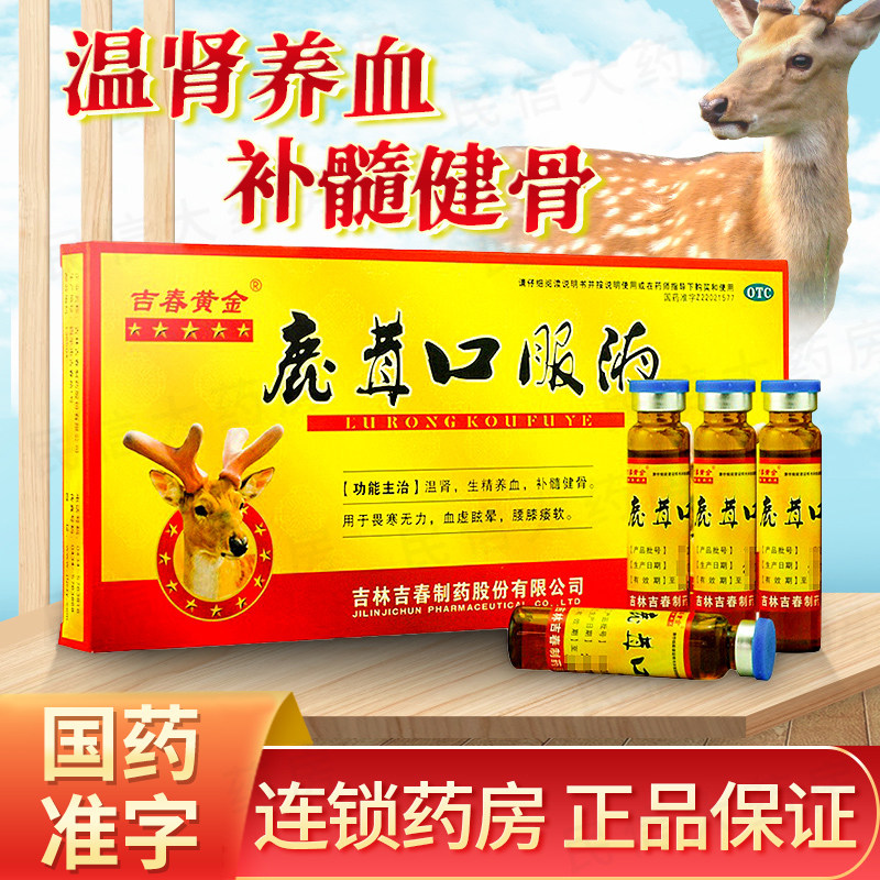 吉春黄金 鹿茸口服液 10ml*10支 温肾生精养血补髓健骨腰膝瘘软