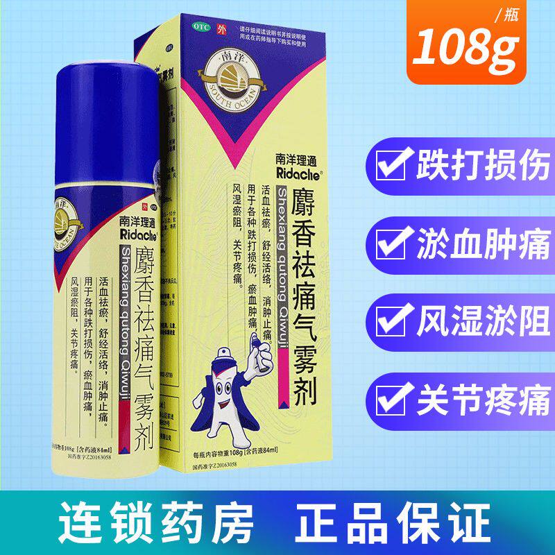 南洋理通麝香祛痛气雾剂84ml关节疼痛活络去痛射香喷雾剂搽剂喷雾