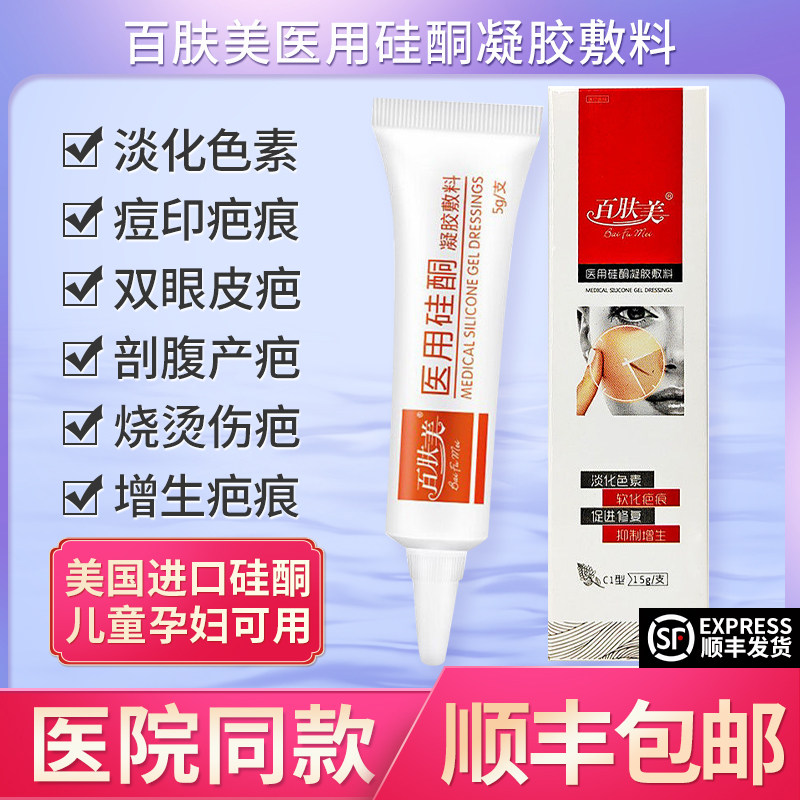 百肤美医用硅酮凝胶敷料15g淡化色素痘印祛疤修复疤痕膏去非贴黑