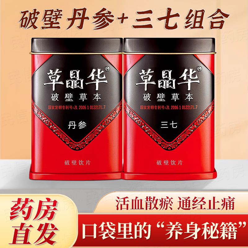 草晶华破壁草本丹参三七 活血散瘀田七泡水养生茶旗舰店紫非粉片